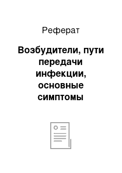 Реферат: Возбудители, пути передачи инфекции, основные симптомы заболеваний