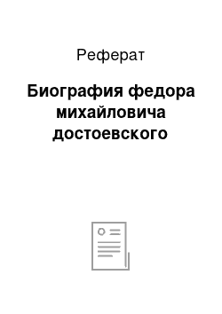 Реферат: Биография федора михайловича достоевского