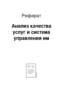 Реферат: Анализ качества услуг и система управления им