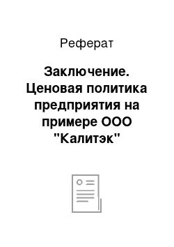 Реферат: Заключение. Ценовая политика предприятия на примере ООО "Калитэк"