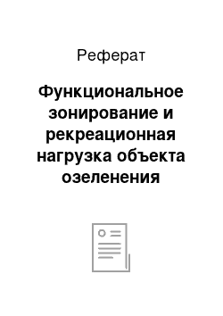 Реферат: Функциональное зонирование и рекреационная нагрузка объекта озеленения