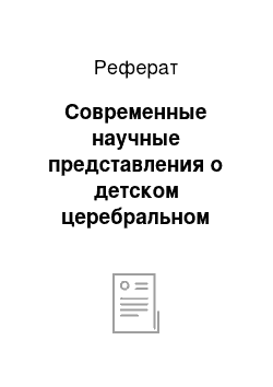 Реферат: Современные научные представления о детском церебральном параличе