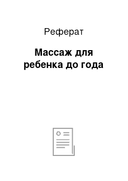 Реферат: Массаж для ребенка до года