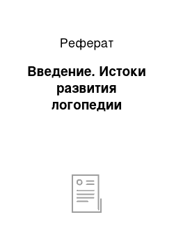 Реферат: Введение. Истоки развития логопедии