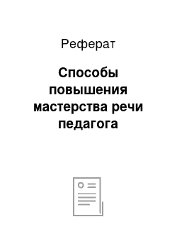 Реферат: Способы повышения мастерства речи педагога