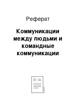 Реферат: Коммуникации между людьми и командные коммуникации