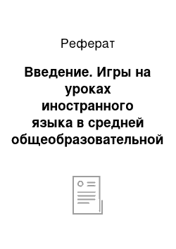 Реферат: Введение. Игры на уроках иностранного языка в средней общеобразовательной школе