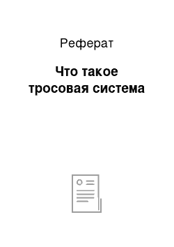 Реферат: Что такое тросовая система