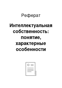 Реферат: Интеллектуальная собственность: понятие, характерные особенности