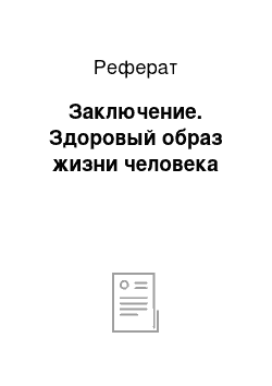 Реферат: Заключение. Здоровый образ жизни человека