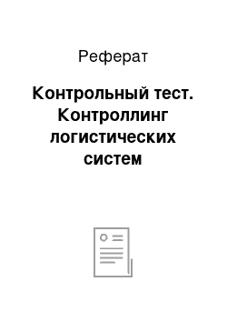 Реферат: Контрольный тест. Контроллинг логистических систем