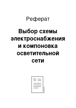 Реферат: Выбор схемы электроснабжения и компоновка осветительной сети