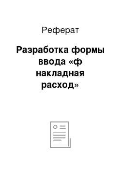 Реферат: Разработка формы ввода «ф накладная расход»