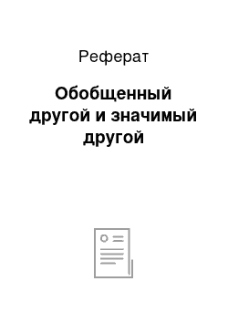 Реферат: Обобщенный другой и значимый другой