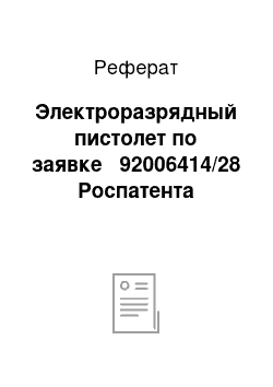 Реферат: Электроразрядный пистолет по заявке № 92006414/28 Роспатента