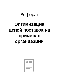 Реферат: Оптимизация цепей поставок на примерах организаций