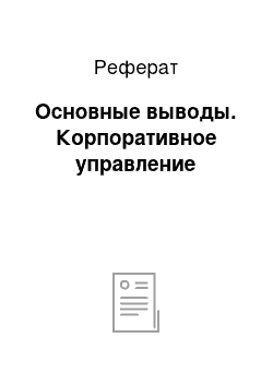 Реферат: Основные выводы. Корпоративное управление