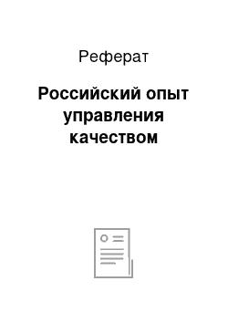 Реферат: Российский опыт управления качеством