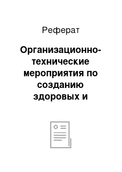 Реферат: Организационно-технические мероприятия по созданию здоровых и безопасных условий труда