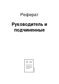 Реферат: Руководитель и подчиненные