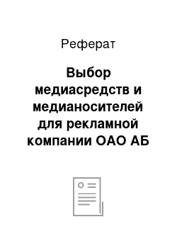 Реферат: Выбор медиасредств и медианосителей для рекламной компании ОАО АБ «Резерв»