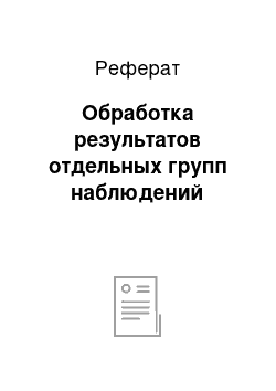 Реферат: Обработка результатов отдельных групп наблюдений