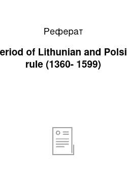 Реферат: Period of Lithunian and Polsih rule (1360-1599)