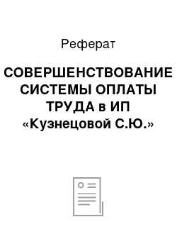 Реферат: СОВЕРШЕНСТВОВАНИЕ СИСТЕМЫ ОПЛАТЫ ТРУДА в ИП «Кузнецовой С.Ю.»