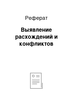 Реферат: Выявление расхождений и конфликтов