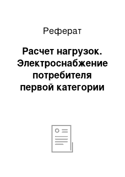 Реферат: Расчет нагрузок. Электроснабжение потребителя первой категории