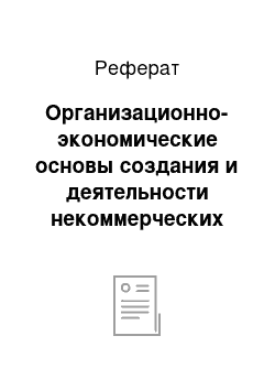 Реферат: Организационно-экономические основы создания и деятельности некоммерческих организаций (НО) (потребительских кооперативов, общественных и религиозных организаций, фондов, учреждений)