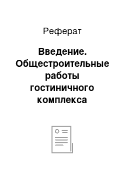 Реферат: Введение. Общестроительные работы гостиничного комплекса