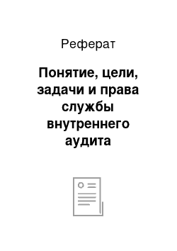 Реферат: Понятие, цели, задачи и права службы внутреннего аудита