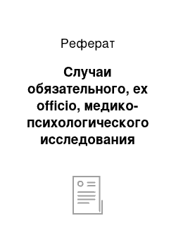 Реферат: Случаи обязательного, ex officio, медико-психологического исследования