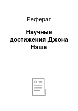 Реферат: Научные достижения Джона Нэша