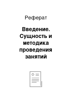 Реферат: Введение. Сущность и методика проведения занятий