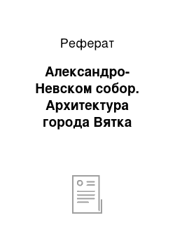 Реферат: Александро-Невском собор. Архитектура города Вятка