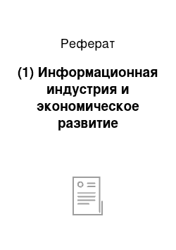 Реферат: (1) Информационная индустрия и экономическое развитие