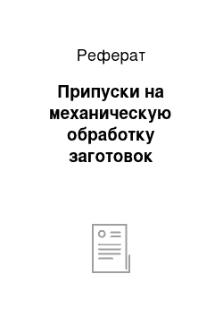 Реферат: Припуски на механическую обработку заготовок