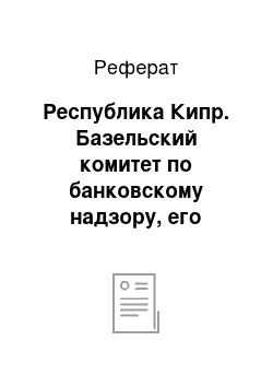 Реферат: Республика Кипр. Базельский комитет по банковскому надзору, его деятельность