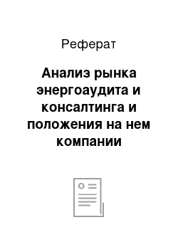 Реферат: Анализ рынка энергоаудита и консалтинга и положения на нем компании «городской центр экспертиз»