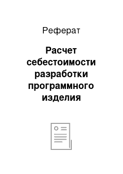 Реферат: Расчет себестоимости разработки программного изделия