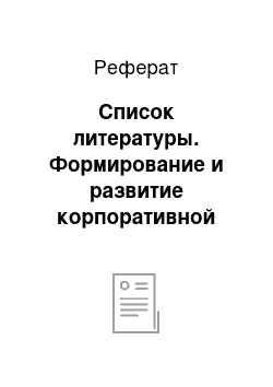 Реферат: Список литературы. Формирование и развитие корпоративной культуры в системе предпринимательства на примере ООО "Телебалт"