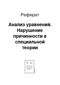 Реферат: Анализ уравнений. Нарушение причинности в специальной теории относительности. Теорема об изохронном тахионе