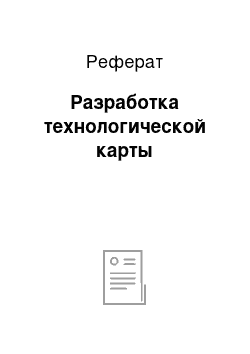 Реферат: Разработка технологической карты