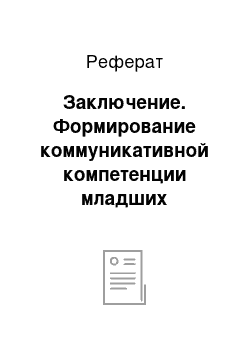 Реферат: Заключение. Формирование коммуникативной компетенции младших школьников во внеучебной деятельности