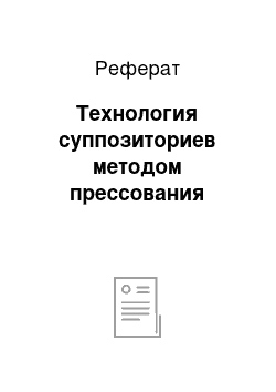 Реферат: Технология суппозиториев методом прессования