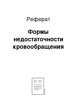 Реферат: Формы недостаточности кровообращения