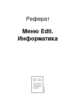 Реферат: Меню Edit. Информатика