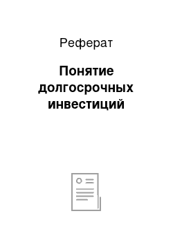 Реферат: Понятие долгосрочных инвестиций